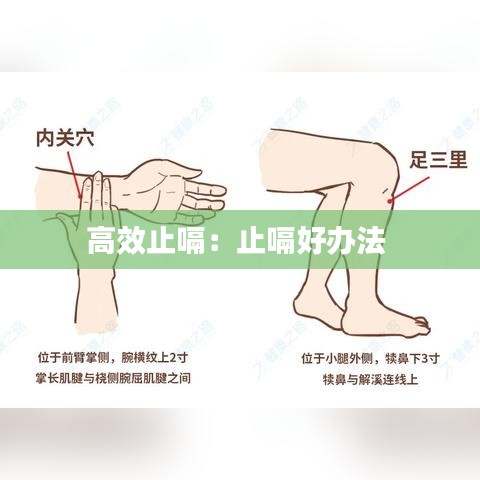 高效止嗝：止嗝好辦法 