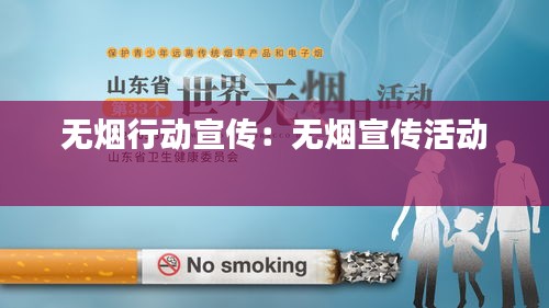 無煙行動宣傳：無煙宣傳活動 