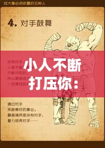 小人不斷打壓你：高人的指點,小人的打壓,貴人的相助 