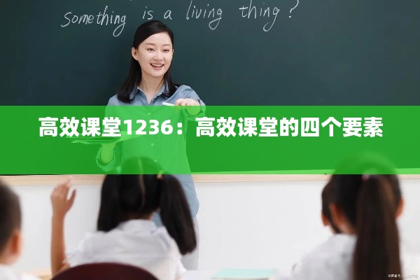 高效課堂1236：高效課堂的四個(gè)要素 