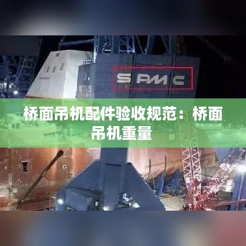橋面吊機(jī)配件驗(yàn)收規(guī)范：橋面吊機(jī)重量 