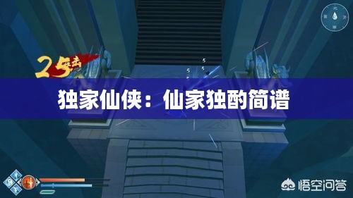 獨(dú)家仙俠：仙家獨(dú)酌簡(jiǎn)譜 