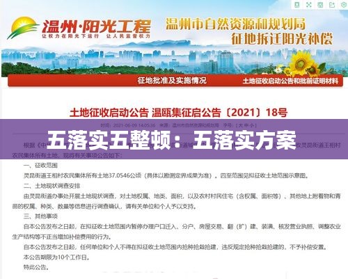 五落實五整頓：五落實方案 