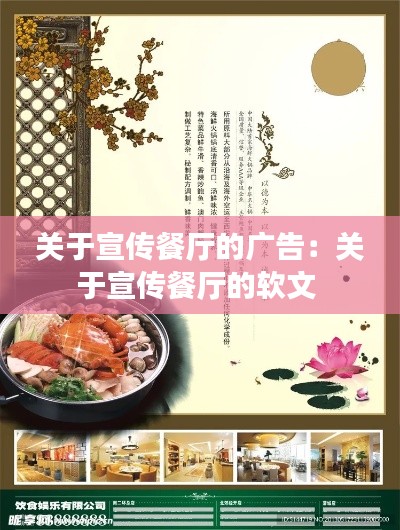 關(guān)于宣傳餐廳的廣告：關(guān)于宣傳餐廳的軟文 