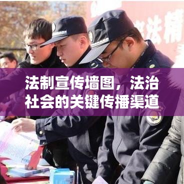 法制宣傳墻圖，法治社會的關(guān)鍵傳播渠道