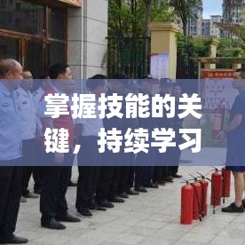 掌握技能的關(guān)鍵，持續(xù)學(xué)習(xí)操作之道