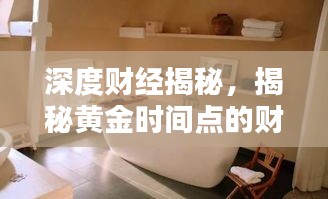 深度財(cái)經(jīng)揭秘，揭秘黃金時(shí)間點(diǎn)的財(cái)經(jīng)動(dòng)態(tài)報(bào)道