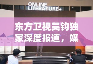 東方衛(wèi)視吳鈞獨家深度報道，媒體力量揭示真相