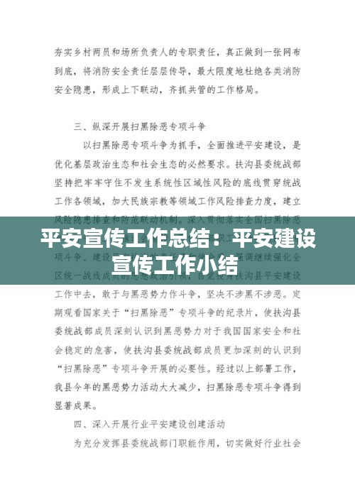 平安宣傳工作總結(jié)：平安建設(shè)宣傳工作小結(jié) 