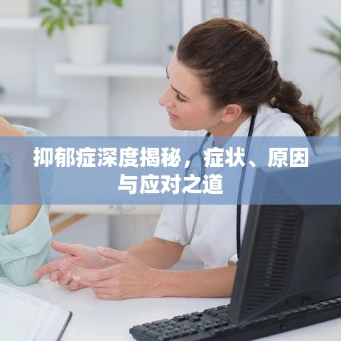 抑郁癥深度揭秘，癥狀、原因與應(yīng)對(duì)之道