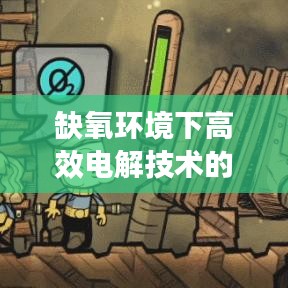 缺氧環(huán)境下高效電解技術(shù)的探索與挑戰(zhàn)