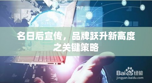 名日后宣傳，品牌躍升新高度之關(guān)鍵策略