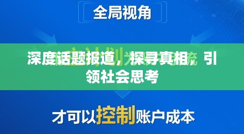 深度話題報(bào)道，探尋真相，引領(lǐng)社會(huì)思考