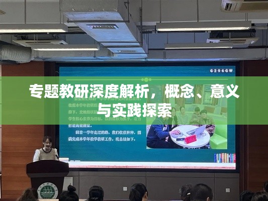 專題教研深度解析，概念、意義與實踐探索