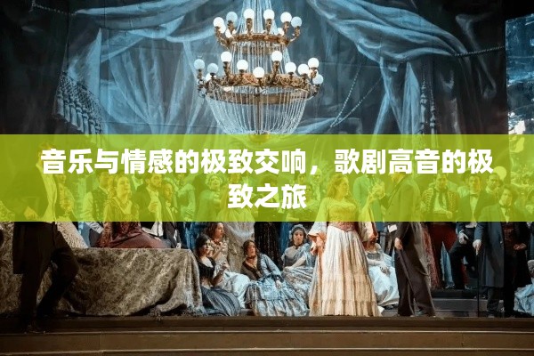 音樂與情感的極致交響，歌劇高音的極致之旅