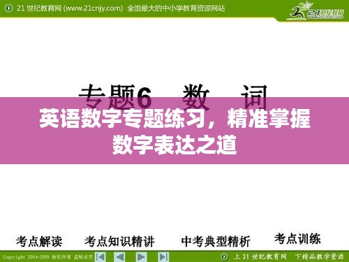 英語數(shù)字專題練習(xí)，精準(zhǔn)掌握數(shù)字表達之道