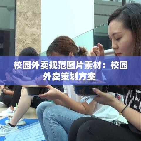 校園外賣規(guī)范圖片素材：校園外賣策劃方案 