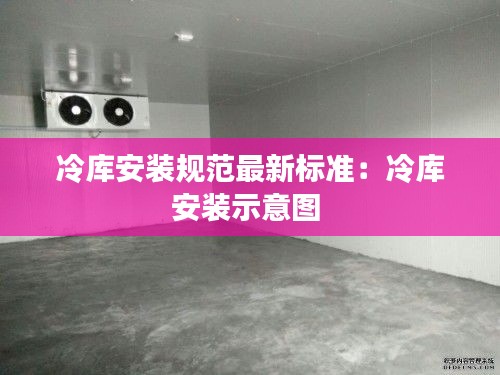 冷庫安裝規(guī)范最新標(biāo)準(zhǔn)：冷庫安裝示意圖 