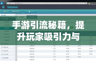 手游引流秘籍，提升玩家吸引力與活躍度，實(shí)現(xiàn)高留存率！