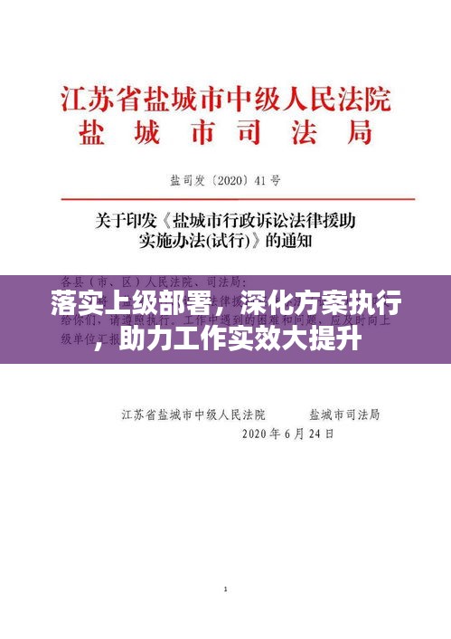 落實上級部署，深化方案執(zhí)行，助力工作實效大提升