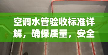 空調(diào)水管驗收標(biāo)準(zhǔn)詳解，確保質(zhì)量，安全無憂