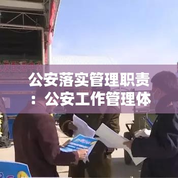 公安落實(shí)管理職責(zé)：公安工作管理體制 