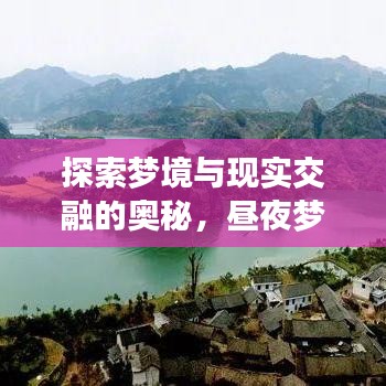 探索夢境與現(xiàn)實交融的奧秘，晝夜夢境揭秘！