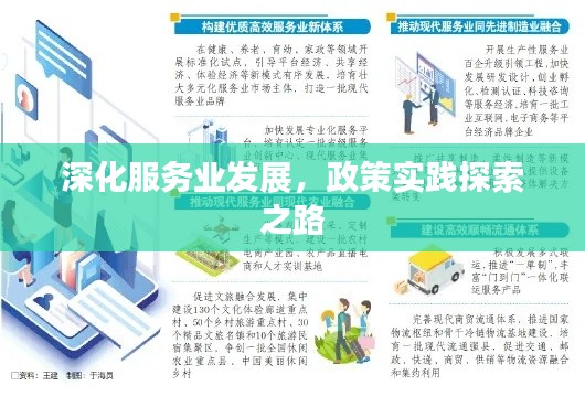 深化服務(wù)業(yè)發(fā)展，政策實踐探索之路