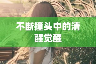 不斷撞頭中的清醒覺醒