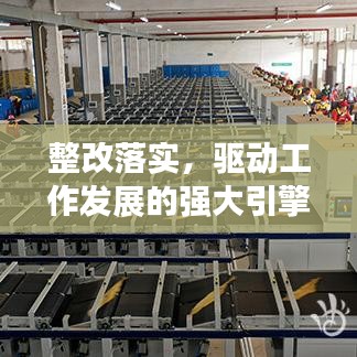 整改落實，驅動工作發(fā)展的強大引擎
