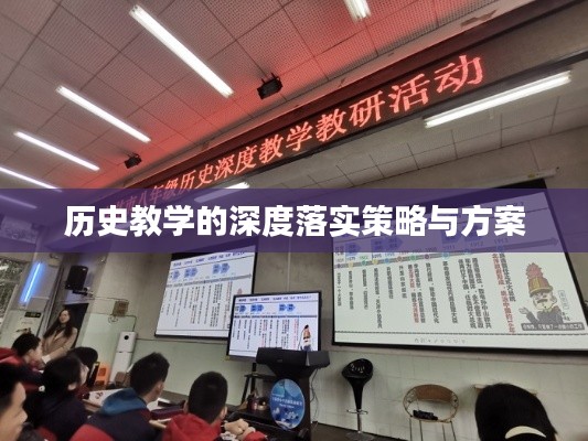 歷史教學(xué)的深度落實(shí)策略與方案
