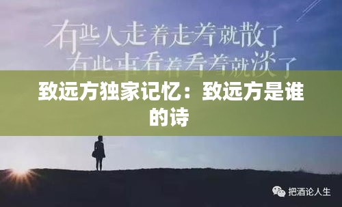 致遠方獨家記憶：致遠方是誰的詩 