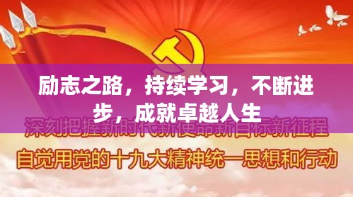 勵志之路，持續(xù)學(xué)習(xí)，不斷進(jìn)步，成就卓越人生