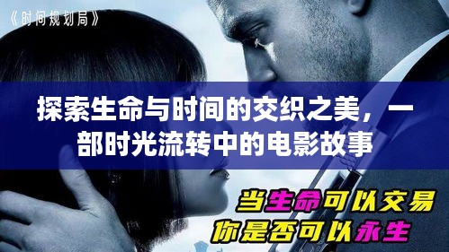 探索生命與時(shí)間的交織之美，一部時(shí)光流轉(zhuǎn)中的電影故事