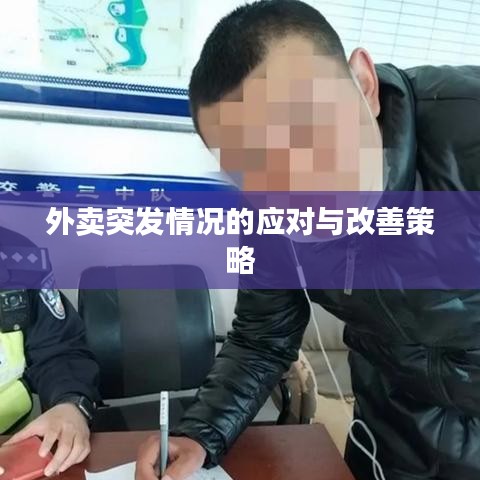外賣突發(fā)情況的應(yīng)對與改善策略