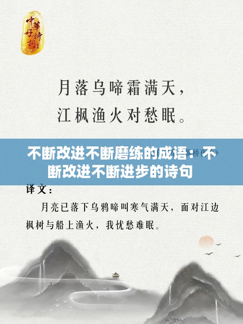 不斷改進(jìn)不斷磨練的成語：不斷改進(jìn)不斷進(jìn)步的詩句 