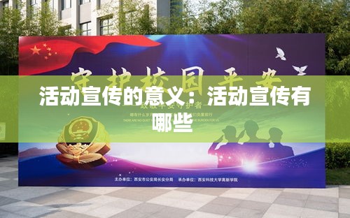 活動宣傳的意義：活動宣傳有哪些 
