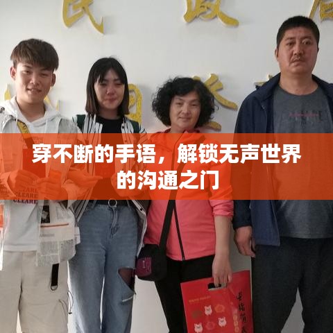 穿不斷的手語，解鎖無聲世界的溝通之門