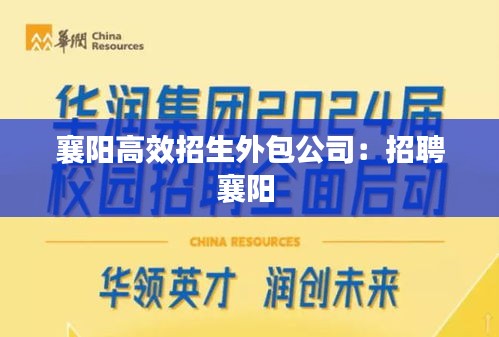 襄陽高效招生外包公司：招聘襄陽 
