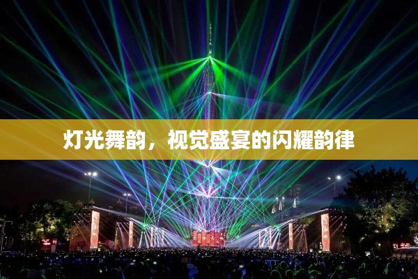 燈光舞韻，視覺盛宴的閃耀韻律