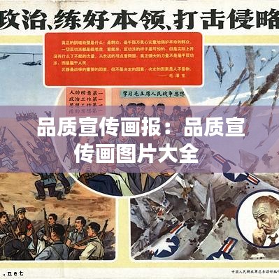 品質(zhì)宣傳畫(huà)報(bào)：品質(zhì)宣傳畫(huà)圖片大全 