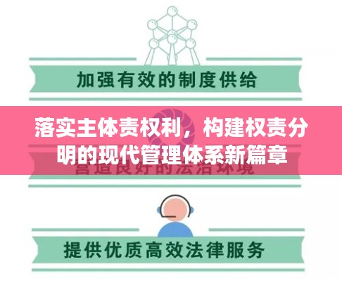 落實主體責(zé)權(quán)利，構(gòu)建權(quán)責(zé)分明的現(xiàn)代管理體系新篇章