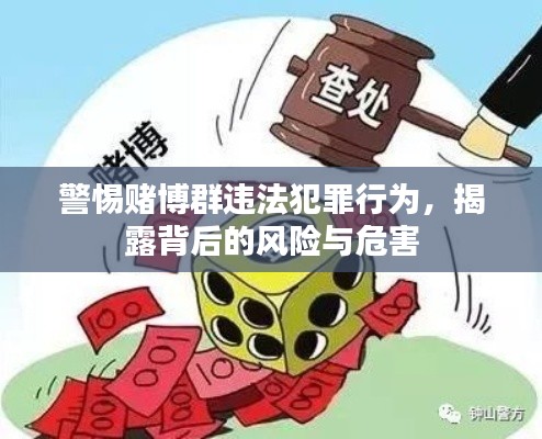 警惕賭博群違法犯罪行為，揭露背后的風(fēng)險與危害