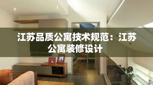 江蘇品質(zhì)公寓技術(shù)規(guī)范：江蘇公寓裝修設(shè)計(jì) 