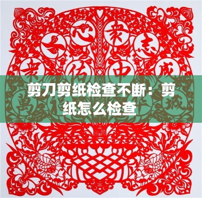 剪刀剪紙檢查不斷：剪紙?jiān)趺礄z查 