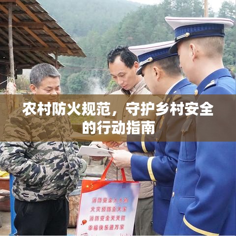 農(nóng)村防火規(guī)范，守護(hù)鄉(xiāng)村安全的行動(dòng)指南