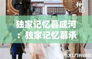 獨(dú)家記憶暮成河：獨(dú)家記憶慕承和小說番外篇 