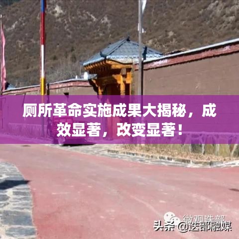 廁所革命實施成果大揭秘，成效顯著，改變顯著！