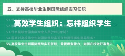 高效學(xué)生組織：怎樣組織學(xué)生 
