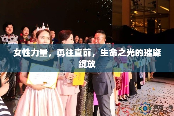 女性力量，勇往直前，生命之光的璀璨綻放